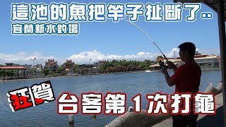 【老蟹愛釣魚】來釣蝦聖地宜蘭除了釣蝦之外，你也可以有其他 ... 