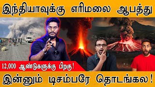 இந்தியாவுக்கு எரிமலை ஆபத்து | 12,000 ஆண்டுகளுக்கு பிறகு | Ethiopia Volcano Ash Heading Towards India