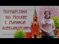 Марина Александрович, воспитатель Школы № 2114. Останкинская башня