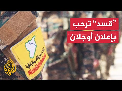 قائد قسد إعلان أوجلان يتعلق بحزب العمال الكردستاني ولا علاقة له بقواتنا في سوريا