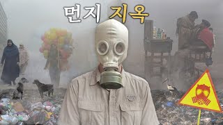 세계에서 가장 오염된 도시에 가다 (먼지 지옥)