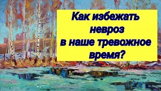 Как избежать невроз в тревожное время? // Как сохранить психику здоровой? // Советы врача-психиатра.