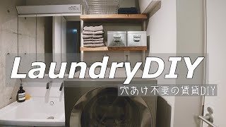 【DIY】穴あけ不要のランドリーラックDIY