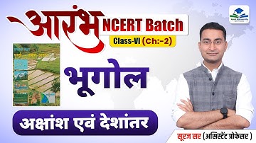 Globe : Latitudes and Longitudes | 6th Class Geography NCERT | NCERT Geography Class | Suraj Sir