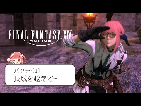 【#FF14 / Kujata】スローライフヒカセンの備忘録 紅蓮編 #1【紬華ミキ】