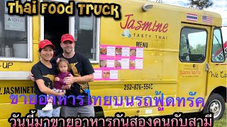 EP 8 When my husband and I worked on the Thai Food Truck #ขายอาหารไทยบนรถทรัคกับสามี#foodtrucklife