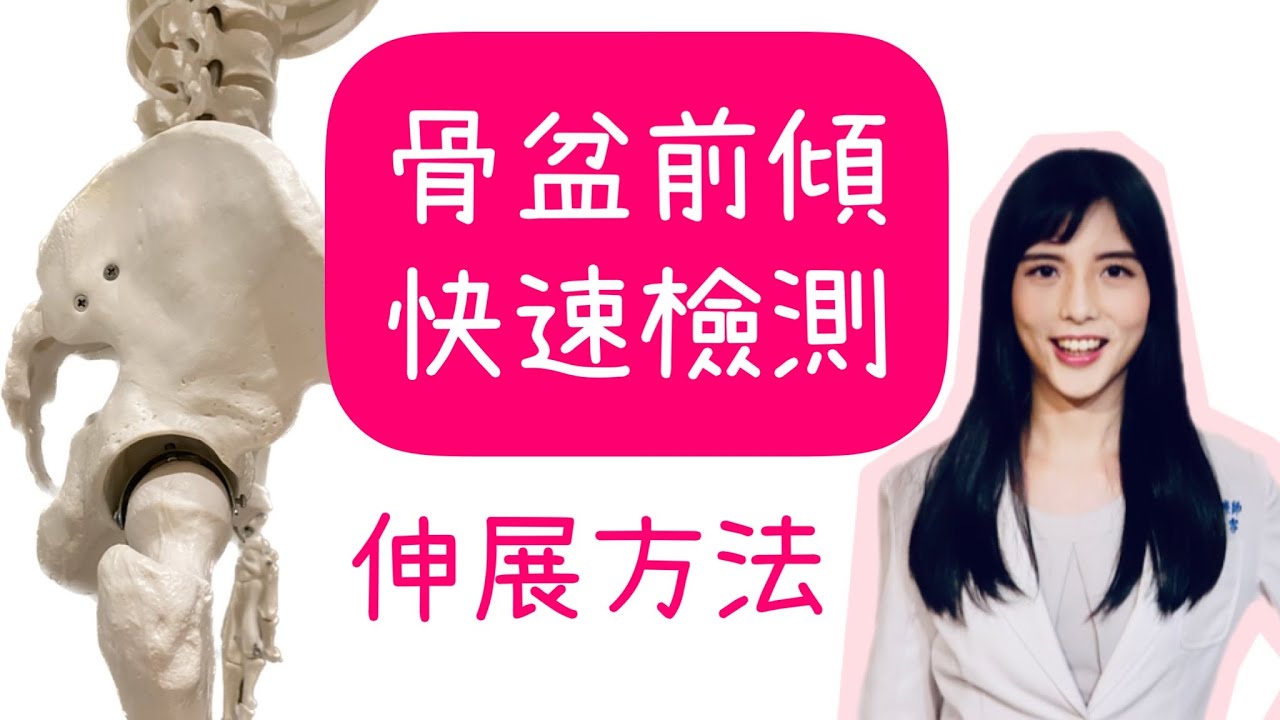 骨盆前傾 自我檢測 運動伸展矯正 久坐族必備 - YouTube