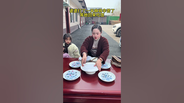 婆婆打了一天麻将辛苦了 今天特意给她做了四菜一汤婆媳热门不按套路出牌