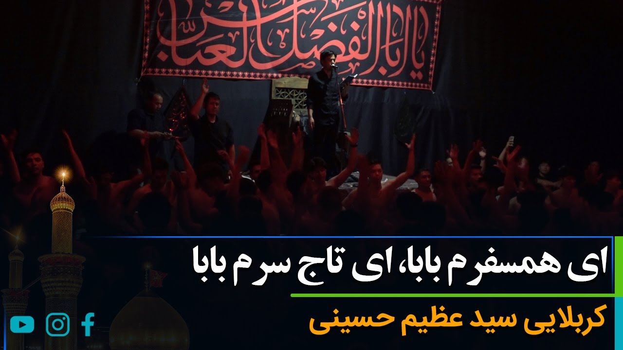 ای همسفرم بابا، ای تاج سرم بابا | کربلایی سید عظیم حسینی - YouTube