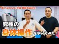 【菊野克紀②】究極の身体操作『秀徹』をイス軸法開発者が学んでみた！