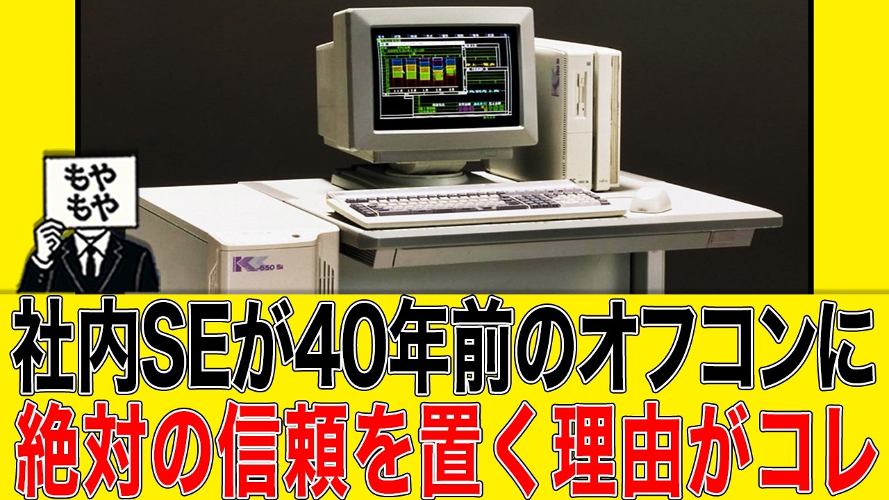 【日本の製造業】社内SEが40年前のオフコンに絶対の信頼を置く理由がコレ - YouTube