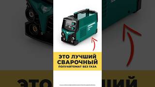ЭТО ЛУЧШИЙ СВАРОЧНЫЙ ПОЛУАВТОМАТ БЕЗ ГАЗА