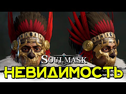 Где найти маску теневой ходок и модуль! Невидимость! SOULMASK
