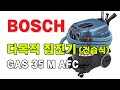 보쉬 GAS 35 M AFC 다목적 건습식 집진기