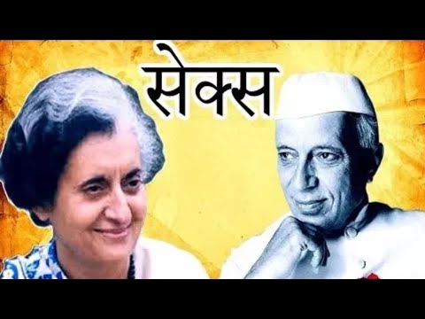 इंदिरा गांधी और नेहरू के बीच भी था सेक्स का संबंध बाप रे बाप ! इतने गिरे हुए लोग