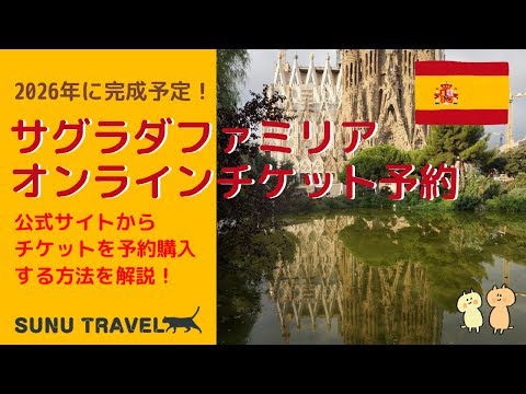 スペイン旅行　サグラダファミリアオンラインチケット予約