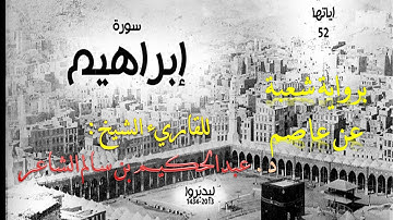(( سورة إبراهيم )) برواية شعبة عن عاصم / للشيخ المُقريء : د.عبدالحكيم بن سالم الشاعر