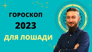 ГОРОСКОП ДЛЯ ЛОШАДИ 2023 ГОД