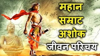 सम्राट अशोक की कहानी Great History of Emperor Ashoka सम्राट अशोक का इतिहास ashoka serial in hindi