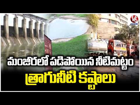 Manjeera Water Levels Drop, Drinking Water Concerns Grow | V6 News - V6NEWSTELUGU