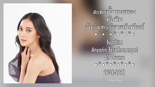 ละครทั้งหมดของ ทับทิม อัญรินท์ ธีราทนันพัฒน์ Tuptim Anyarin Terathananpat All Drama