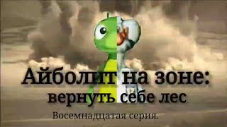 Айболит На Зоне: Вернуть Себе Лес. Сезон 2/ Серия 18: Товар Утерян.