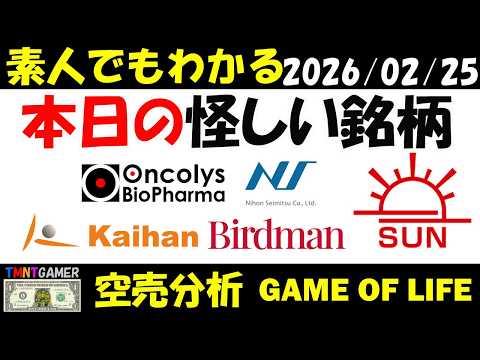 【空売分析】本日の怪しい銘柄：海帆！Birdman！日本精密！オンコリスバイオファーマ！旭ダイヤモンド工業！【TMNTGAMER】20260225