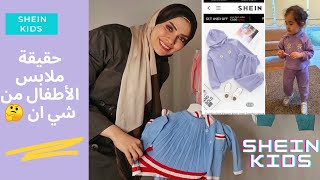 بكل صراحة لبس شي ان للأطفال حلو ولا لأ🤔! ملابس العيد من شي ان! Shein kids review