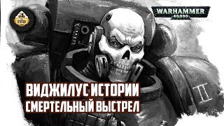 Мультшоу Vigilus story Warhammer 40k Рассказ Смертельный Выстрел Часть 12
