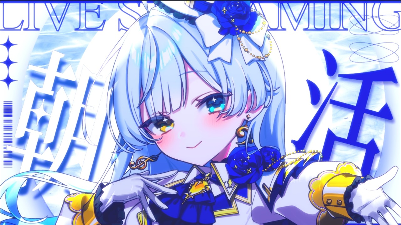 【朝活】朝枠やります #宇宙放映中 #新人Vtuber