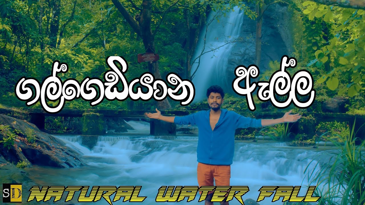 Galgediyana Ella (Fall)🇱🇰 | කෑගල්ලෙ අරන්දර සහ මොරොන්තොට අතර පිහිටි ගල්ගෙඩියාන දිය ඇල්ල 