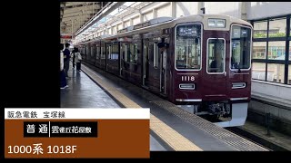 阪急電鉄 宝塚線 1000系 1018F 普通 池田駅 発車