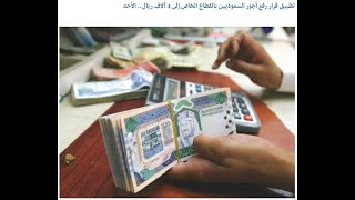 تطبيق قرار رفع رواتب السعوديين 4000 ريال