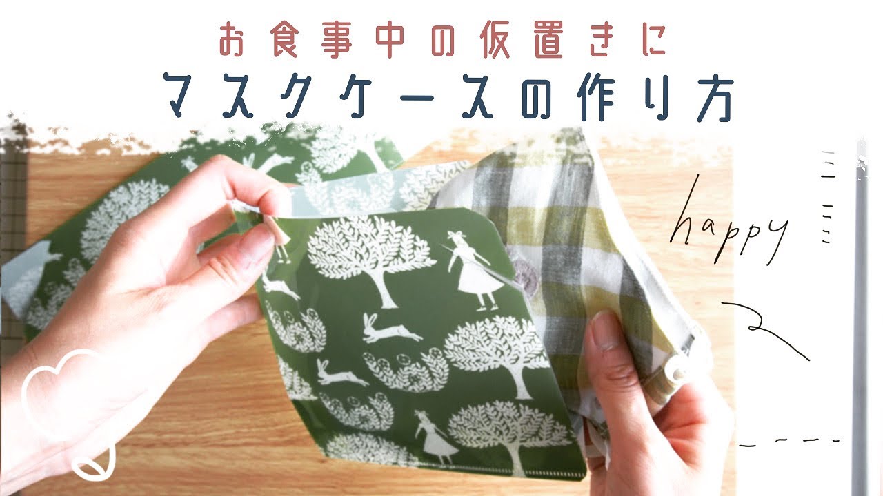［A4ファイルでできる］マスクケースの作り方/How to make a mask case
