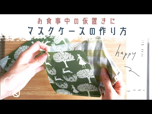 A4ファイルでできる］マスクケースの作り方/How to make a mask case