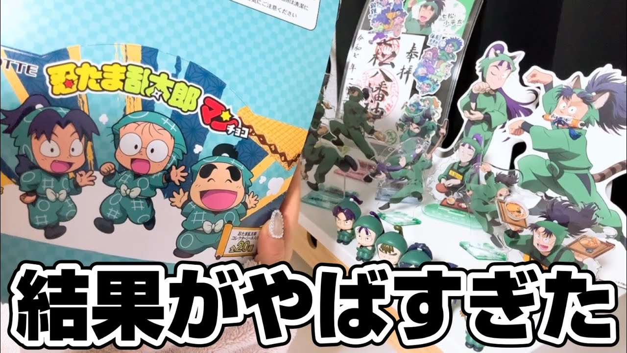 【忍たま開封】忍たま乱太郎マンチョコ1BOX開封したらその結果がまさかの…😱#忍たま乱太郎 #忍たま #開封動画 #開封 #オタク #アニメ #漫画 #推し 