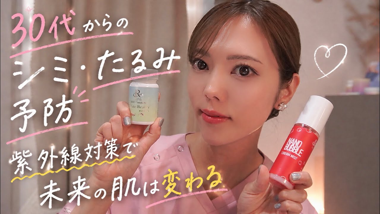 知らないと損】30代からのシミ・たるみ予防｜未来の肌は紫外線対策で 