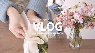 ENG / flower shop vlog | 내가 나에게 건네는 격려의 말, 수고했어 올해도, 꽃집 브이로그