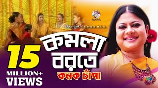 Komola Borote | কমলা বরতে | Kanak Chapa | কনক চাঁপা |   | Soundtek