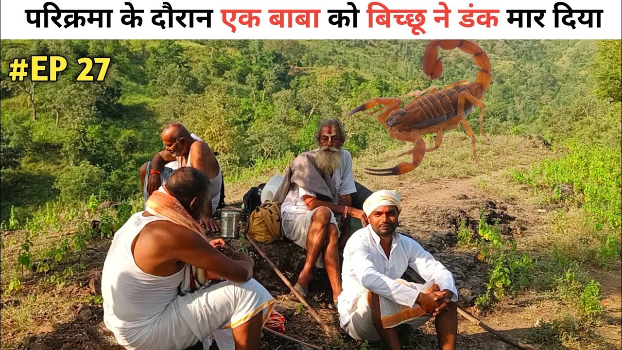परिक्रमा के दौरान एक परिक्रमा वासी बाबा को बिच्छू ने डंक मारा 🔥 #narmada #travel_for_you #vlog 💯