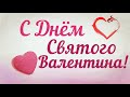 14 февраля! День Святого Валентина! КРАСИВОЕ МУЗЫКАЛЬНОЕ ПОЗДРАВЛЕНИЕ!