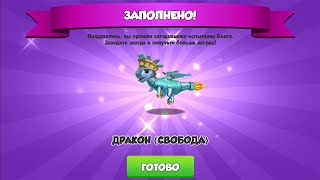 ВЫИГРАЛ ДРАКОНА СВОБОДА - ЛЕГЕНДЫ ДРАКОНОМАНИИ #378