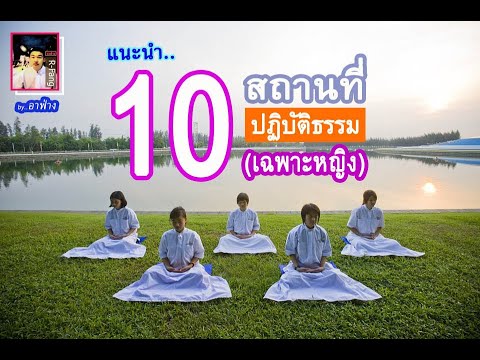 ปฏิบัติธรรม กรุงเทพ  New Update  อาฟ่าง : แนะนำ 10 สถานปฏิบัติธรรม (หญิง) .. ที่น่าไป