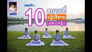 อาฟ่าง : แนะนำ 10 สถานปฏิบัติธรรม (หญิง) .. ที่น่าไป