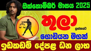 තුලා ඔක්තොම්බර් ලග්න පලාඵල October 2025 Octhombar Masa Thula Lagna Palapala Zoo TV Raga Sri Nirvana
