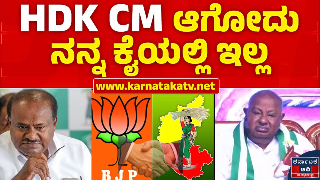 HDK ಸಿಎಂ ಆಗೋದು ನನ್ನ ಕೈಯಲ್ಲಿ ಇಲ್ಲ | HD Deve Gowda | Vijayapura | Kannada News | Karnataka TV
