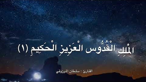 سورة الجمعة بصوت القارئ سلطان المرزوقي