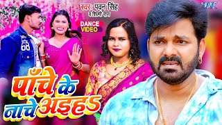 #Dance Video - पाँचे के नाचे अइहा | #Pawan Singh | #शिल्पी_राज | Panche Ke Nache | Bhojpuri Song
