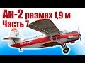 Авиамодель Ан-2. Размах 1,9 м. Своими руками из пенопласта. Часть 7 | Хобби Остров.рф