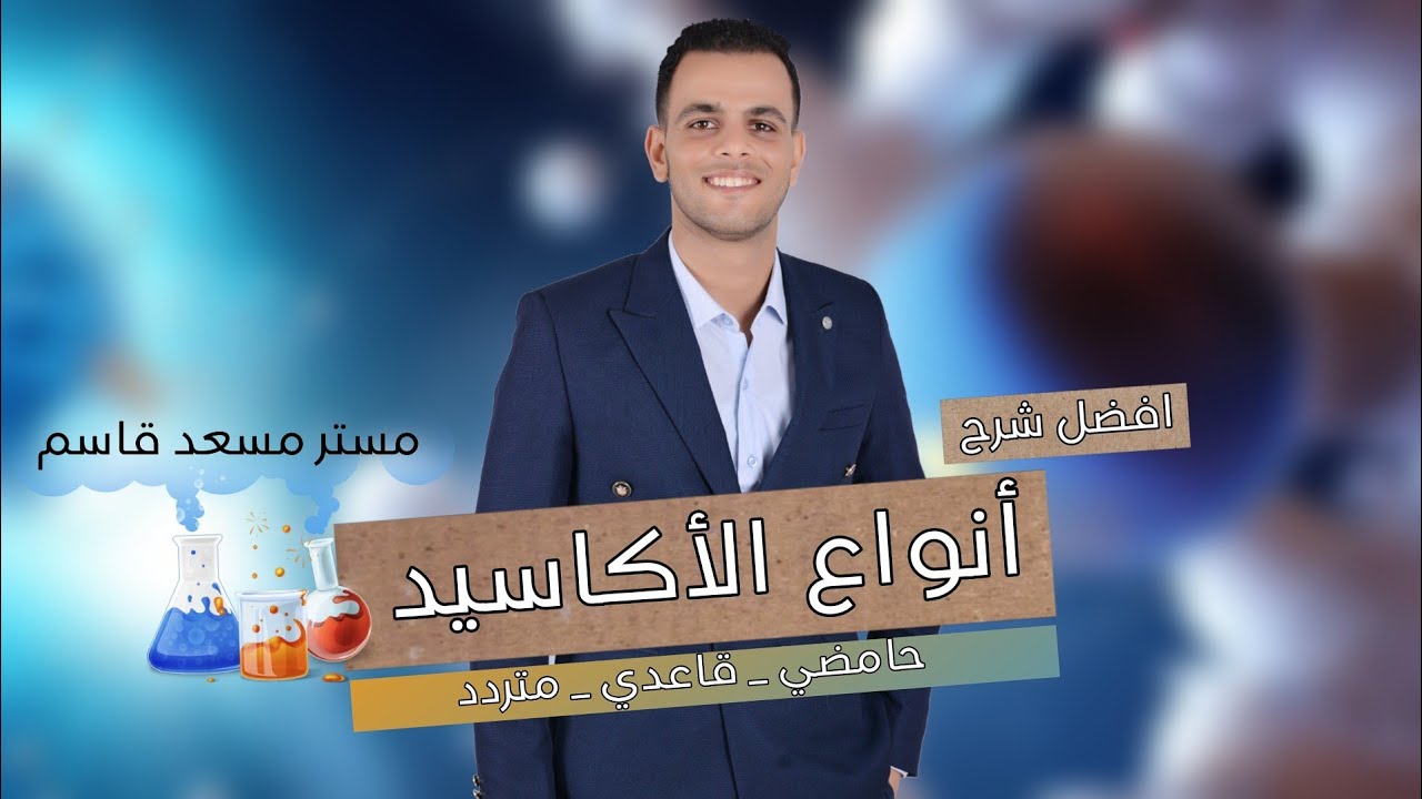 افضل طريقة لشرح انواع الأكاسيد |موضع مهم جدااااا|